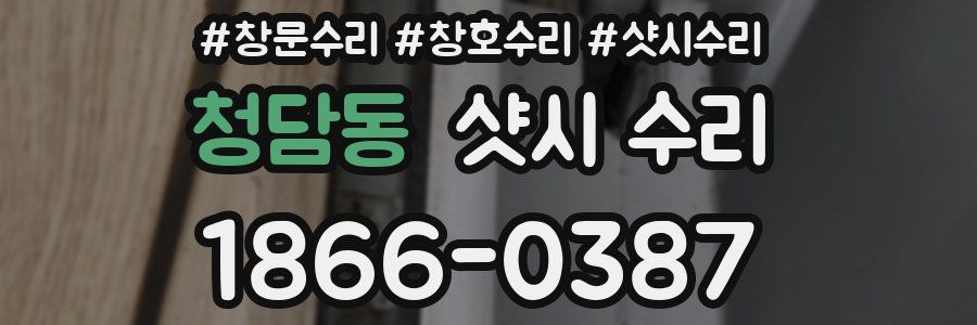 청담동 샷시 수리