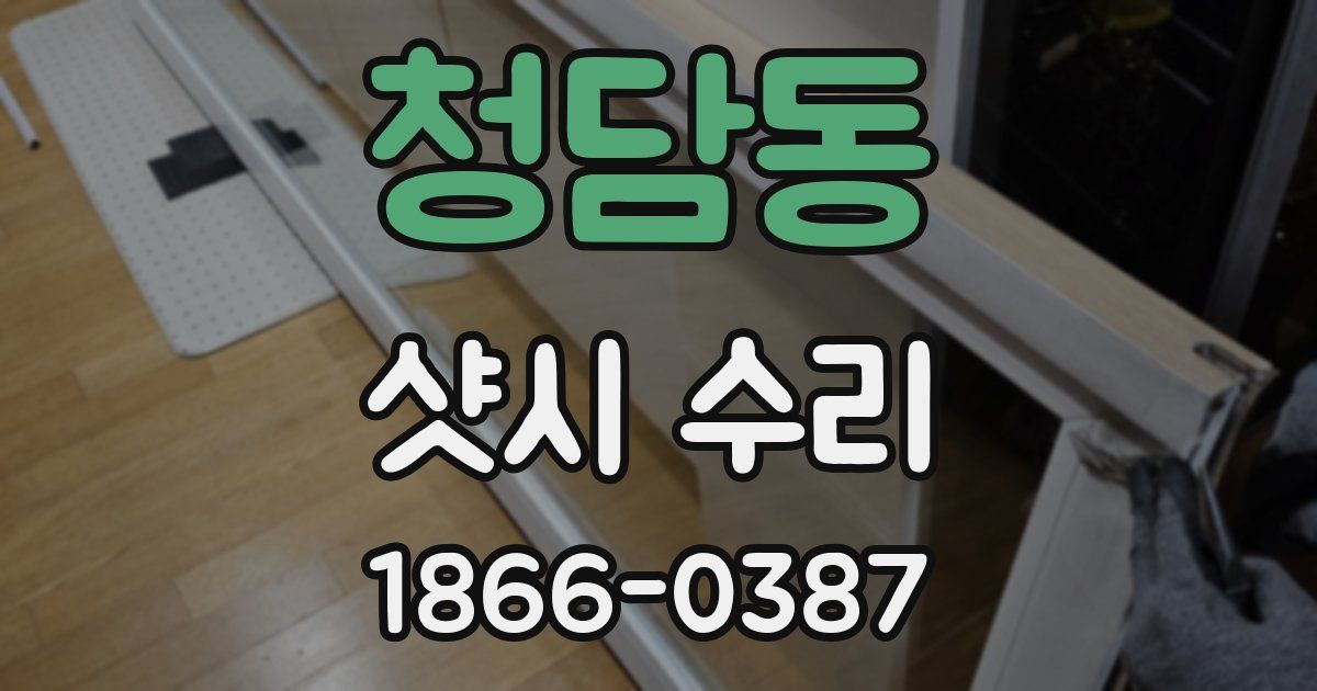 청담동 샷시 수리