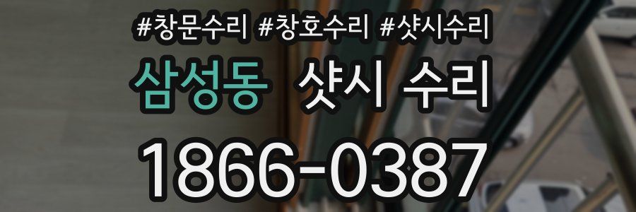 삼성동 샷시 수리