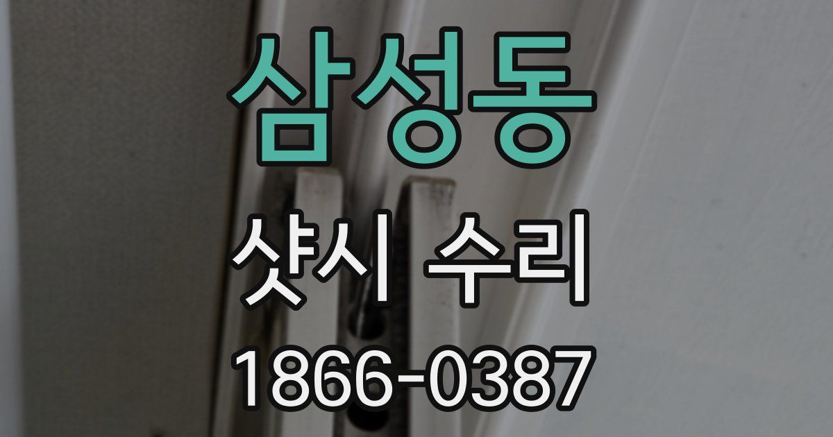 삼성동 샷시 수리
