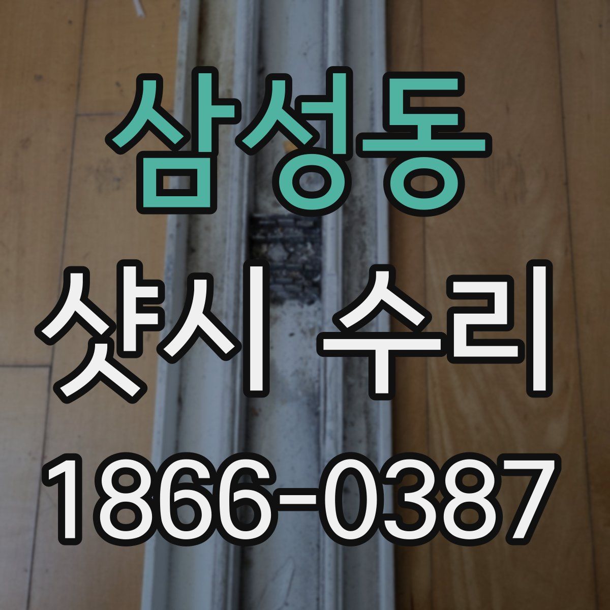 삼성동 샷시 수리