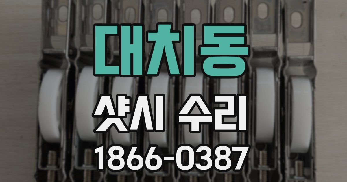 대치동 샷시 수리