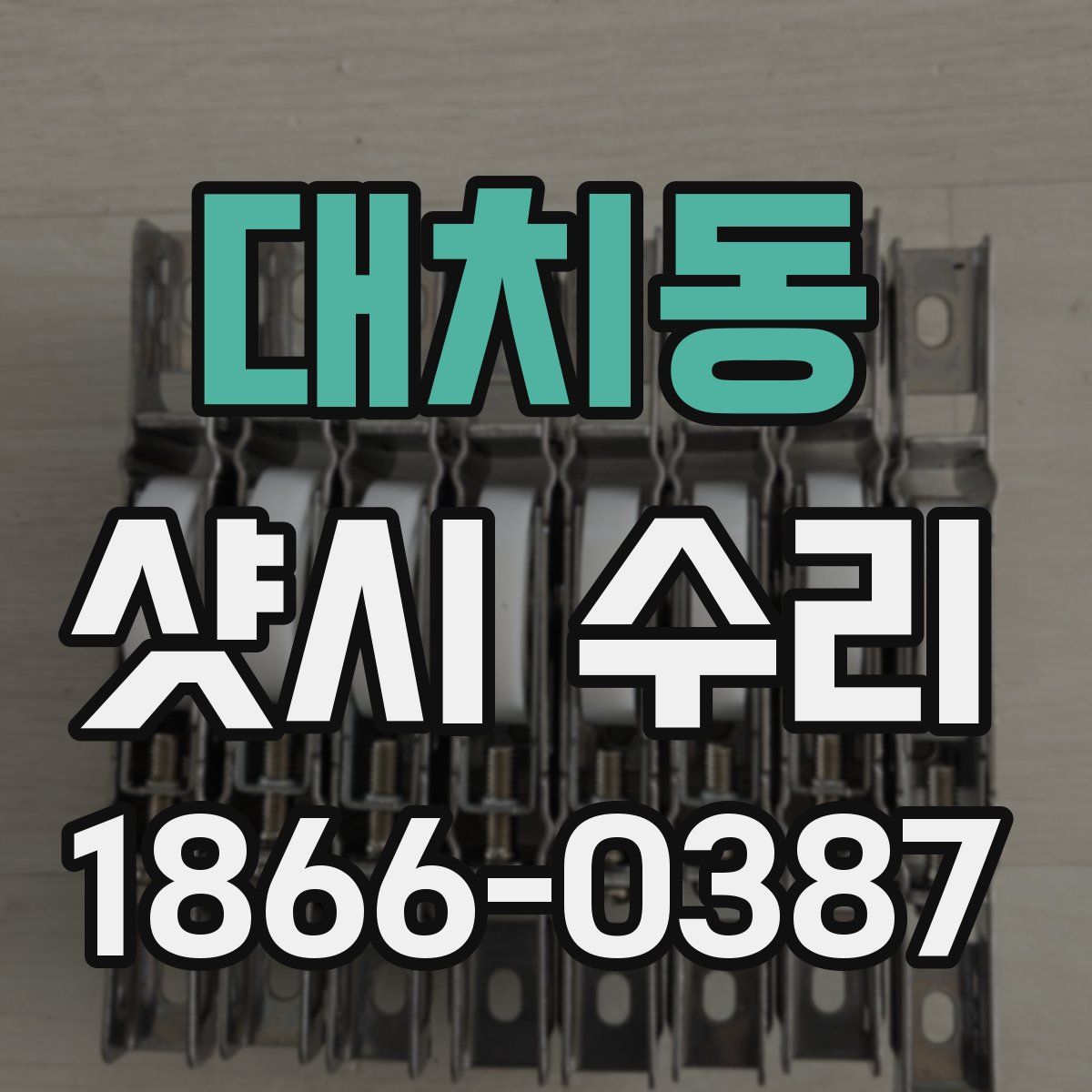 대치동 샷시 수리