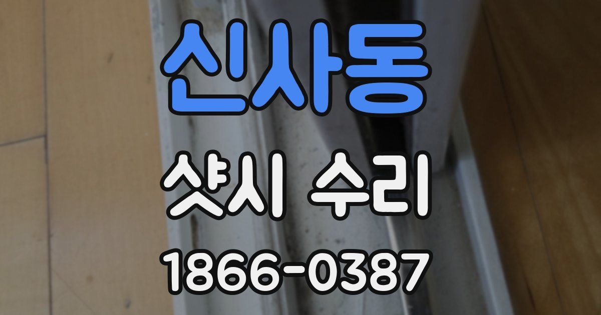 신사동 샷시 수리