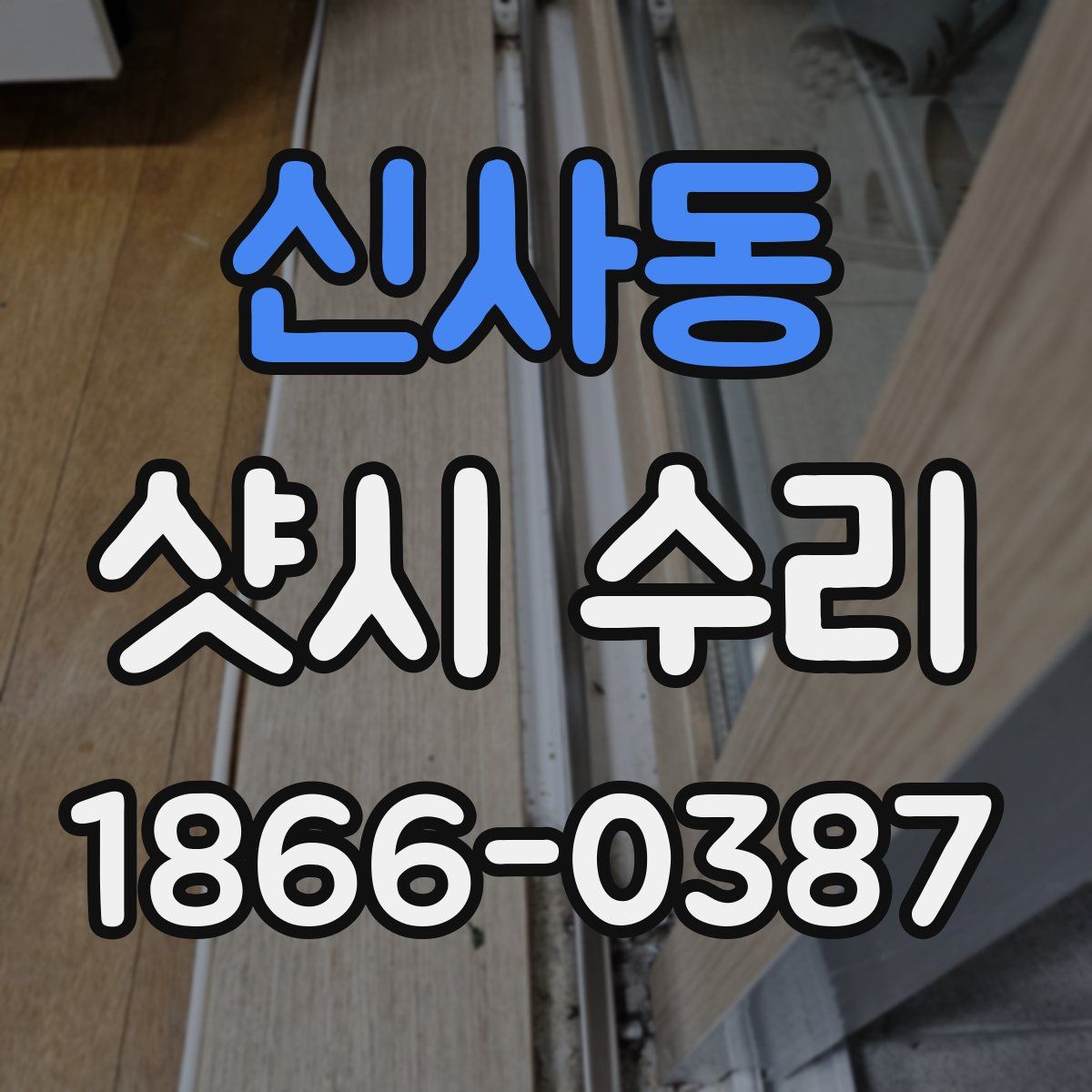 신사동 샷시 수리