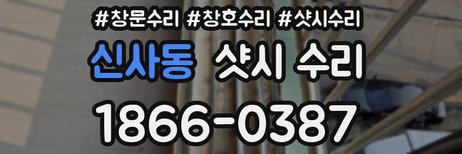 신사동 샷시 수리