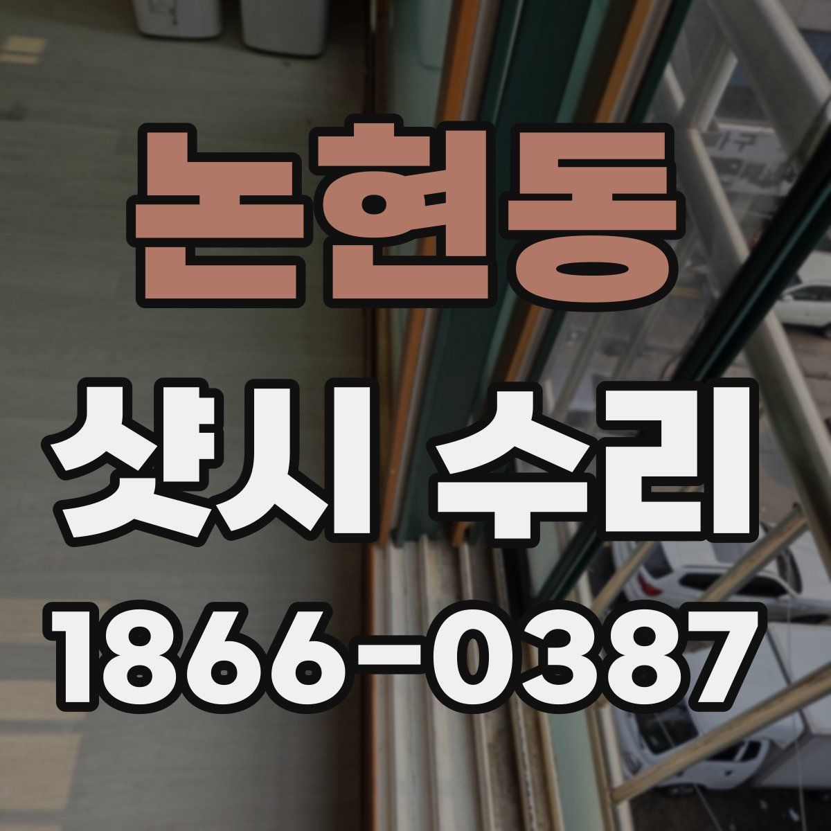 논현동 샷시 수리