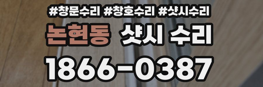 논현동 샷시 수리