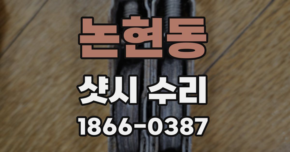 논현동 샷시 수리