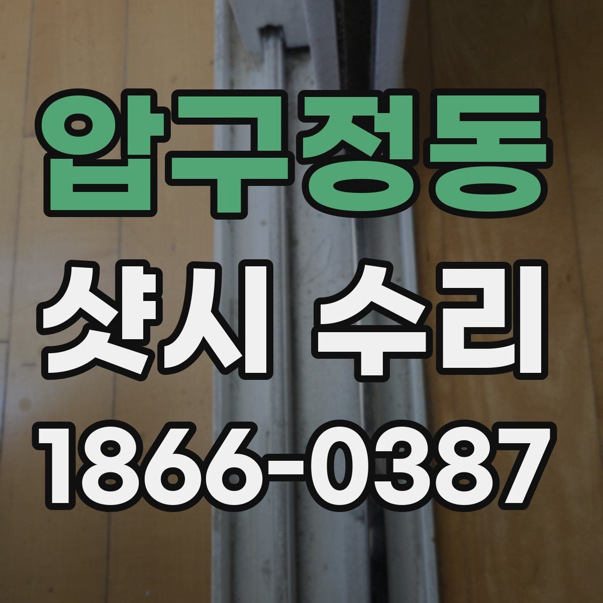 압구정동 샷시 수리 후 창문 열림 상태 확인