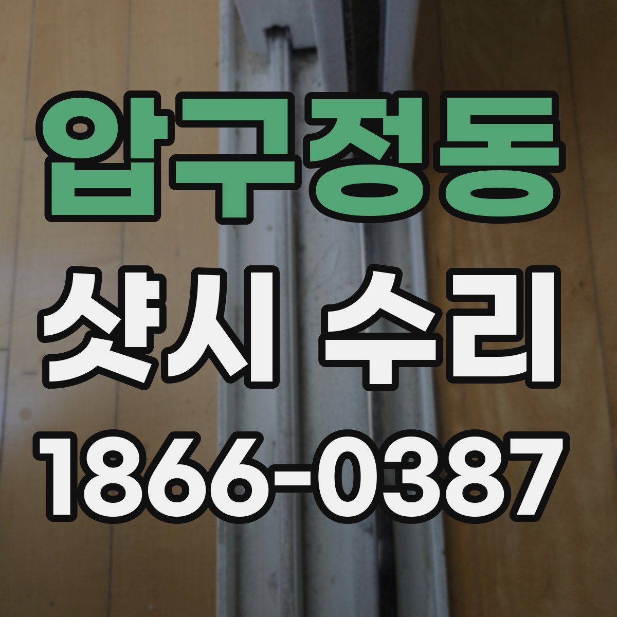 압구정동 샷시 수리