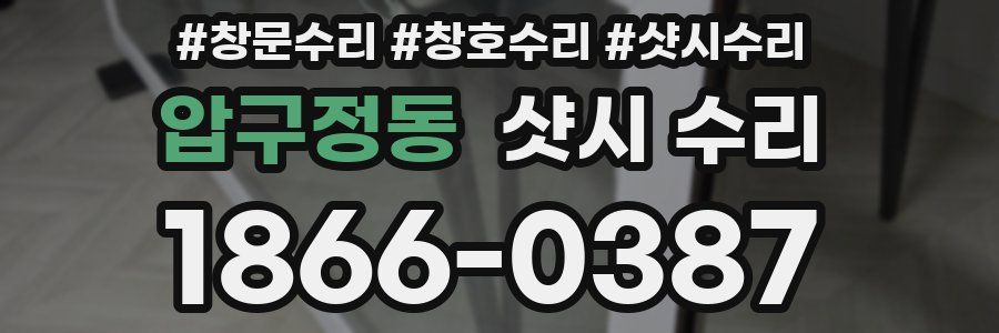 압구정동 샷시 수리