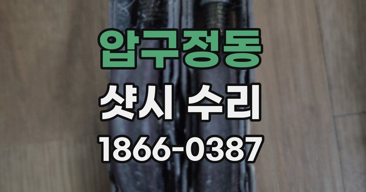 압구정동 샷시 수리