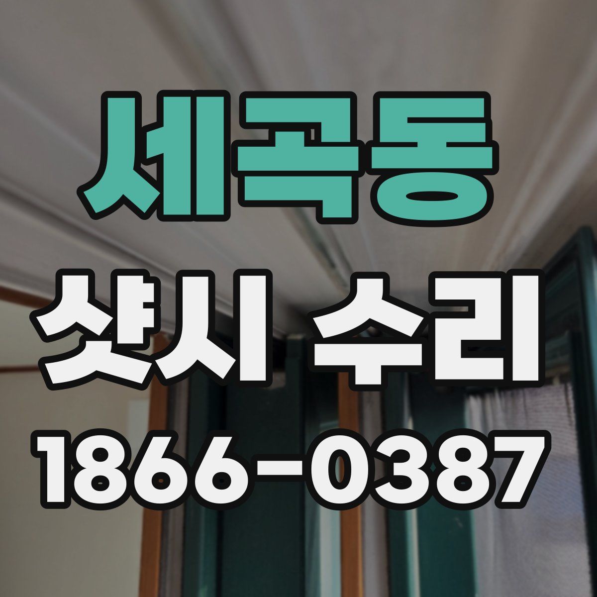 세곡동 샷시 수리