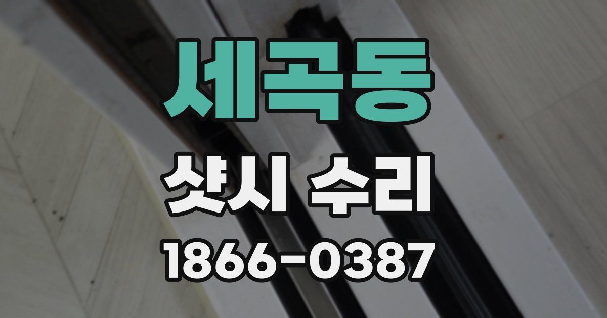 세곡동 샷시 수리