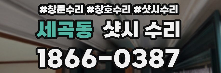 세곡동 샷시 수리