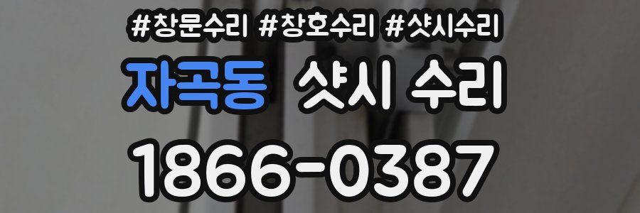 자곡동 샷시 수리
