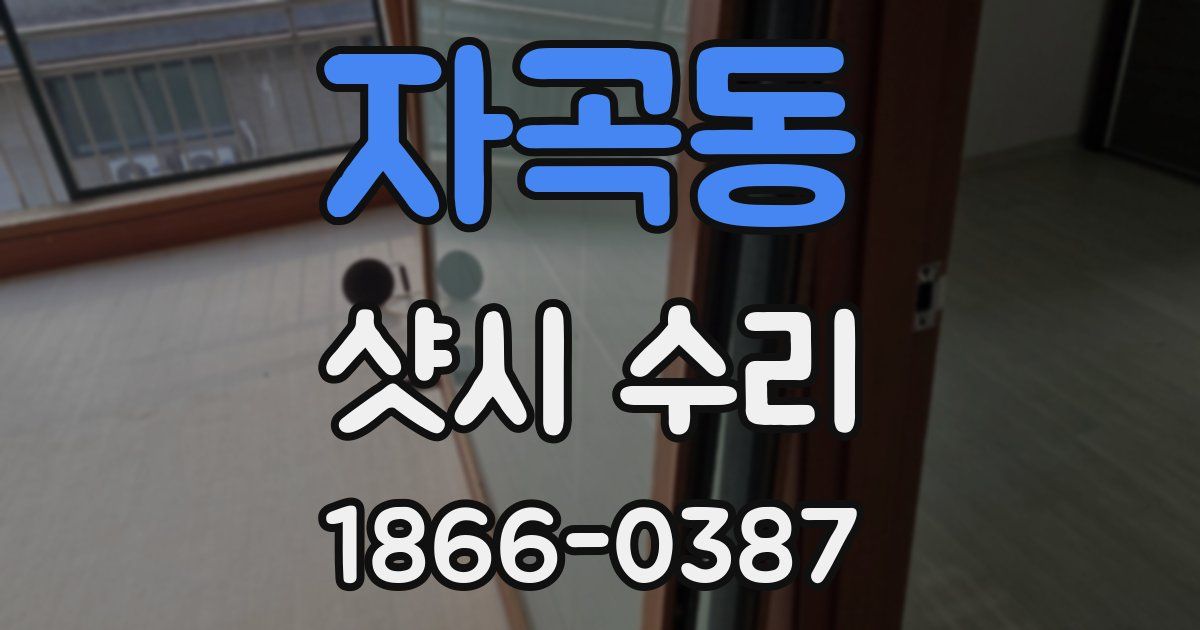 자곡동 샷시 수리
