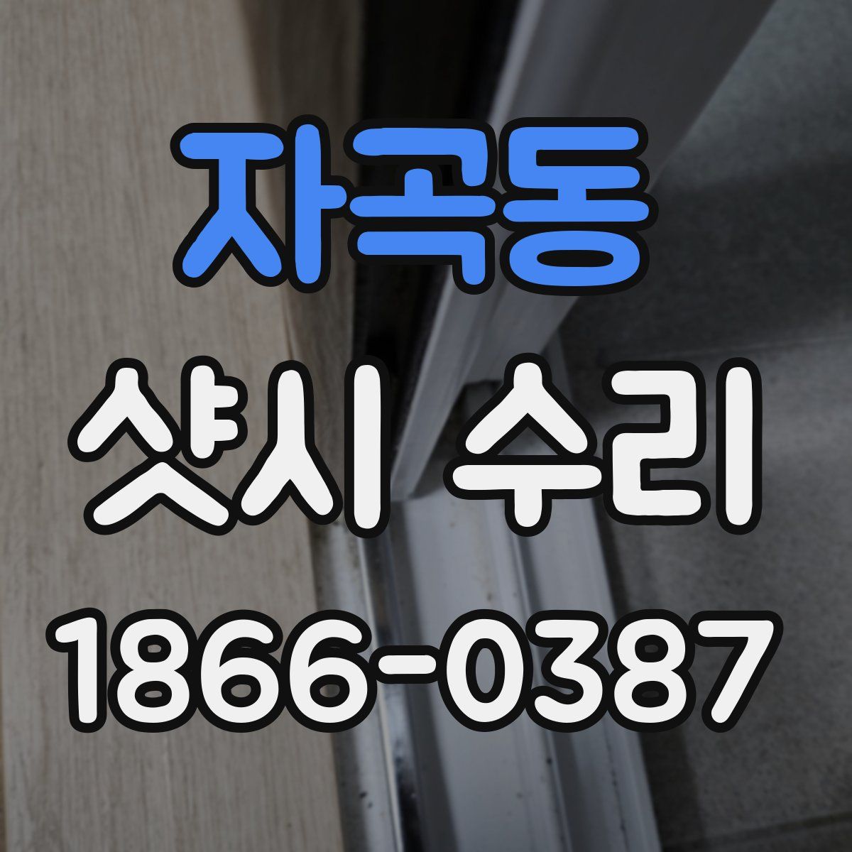 자곡동 샷시 수리