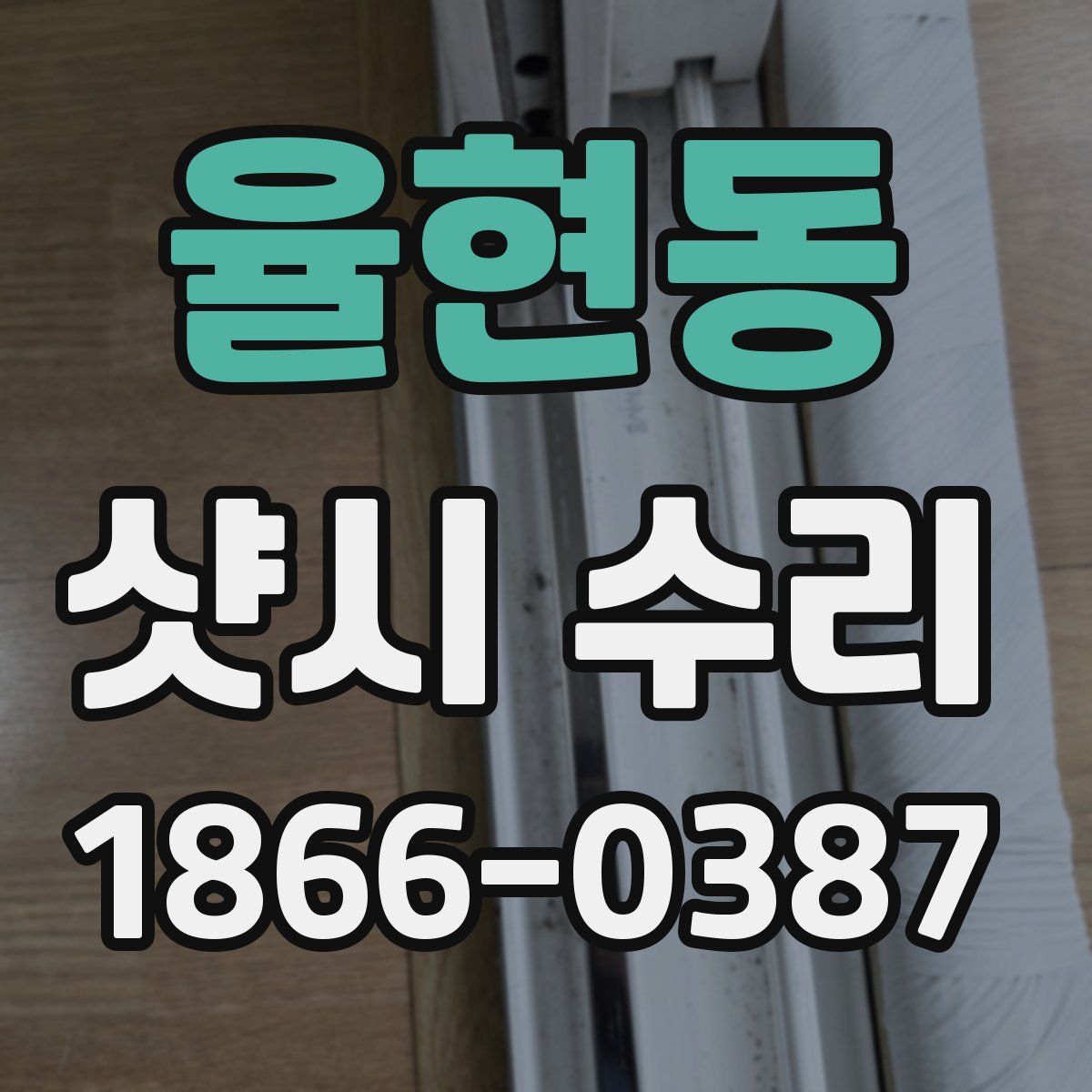 율현동 샷시 수리