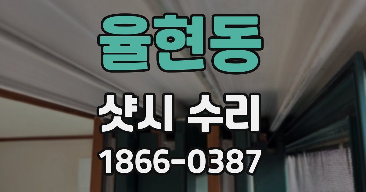 율현동 샷시 수리
