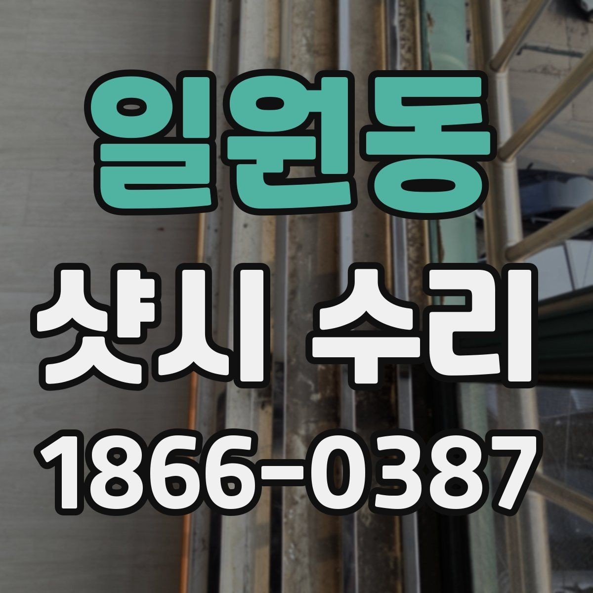 일원동 샷시 수리 시 안전하게 진행하는 절차