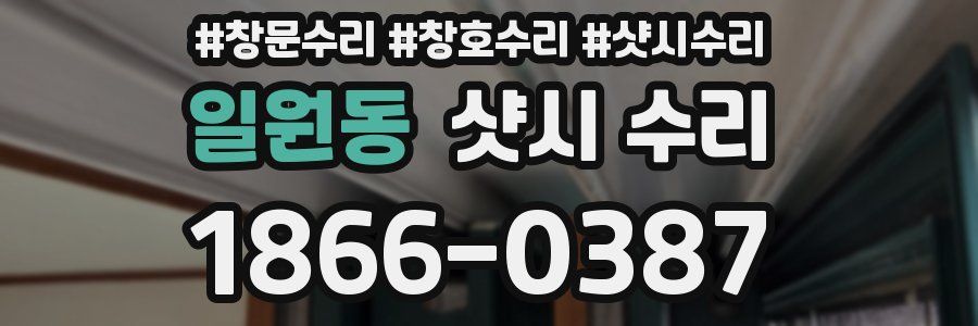일원동 샷시 수리