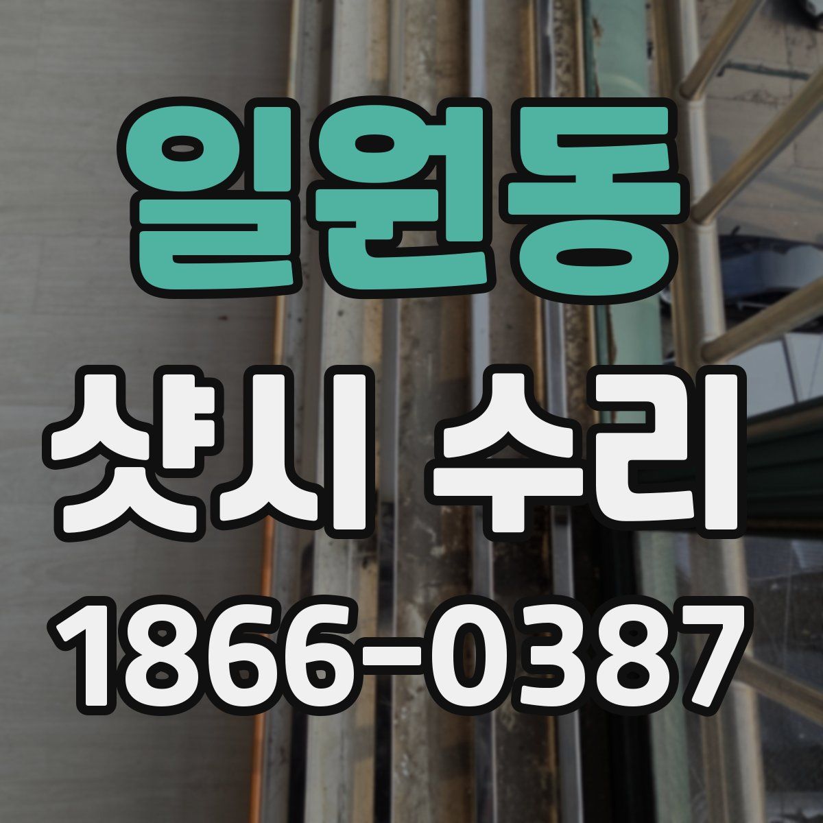 일원동 샷시 수리