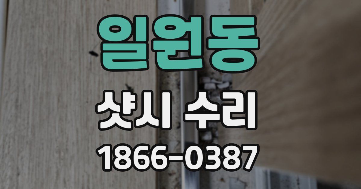 일원동 샷시 수리