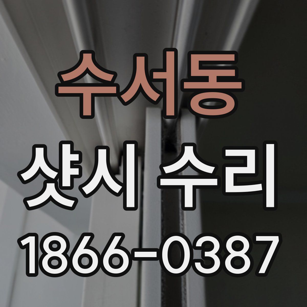 수서동 샷시 수리