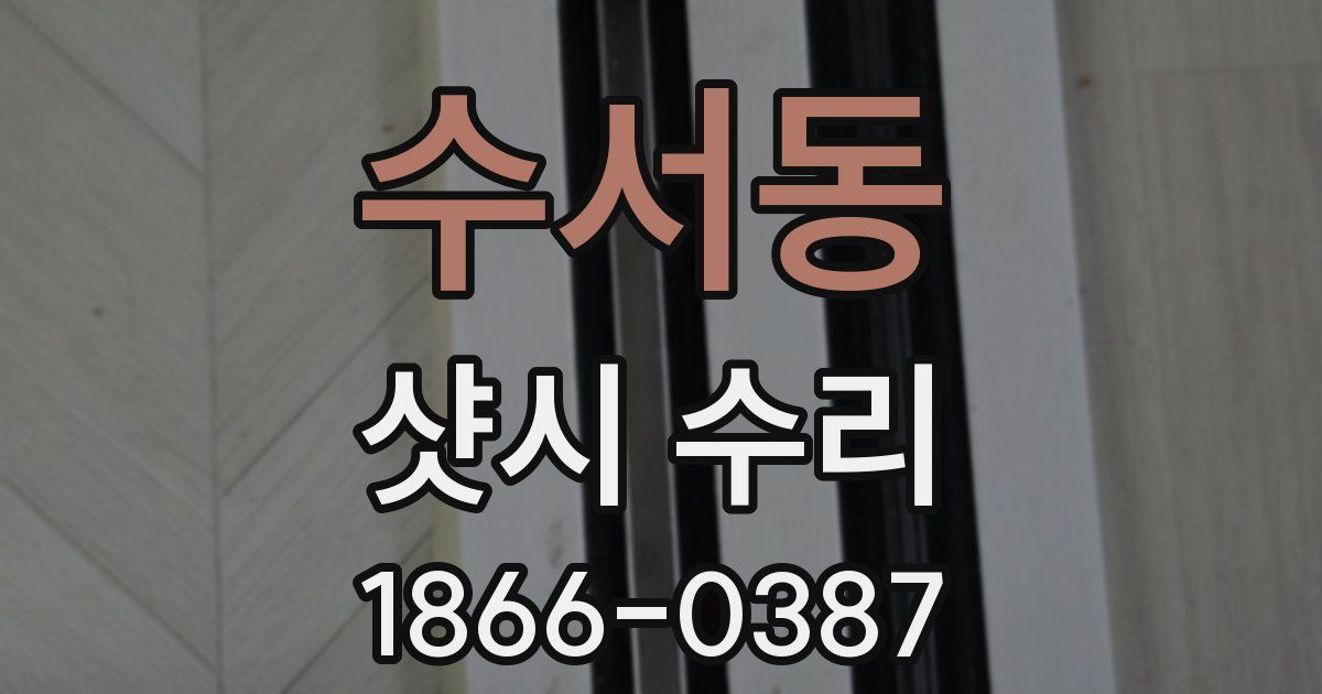 수서동 샷시 수리