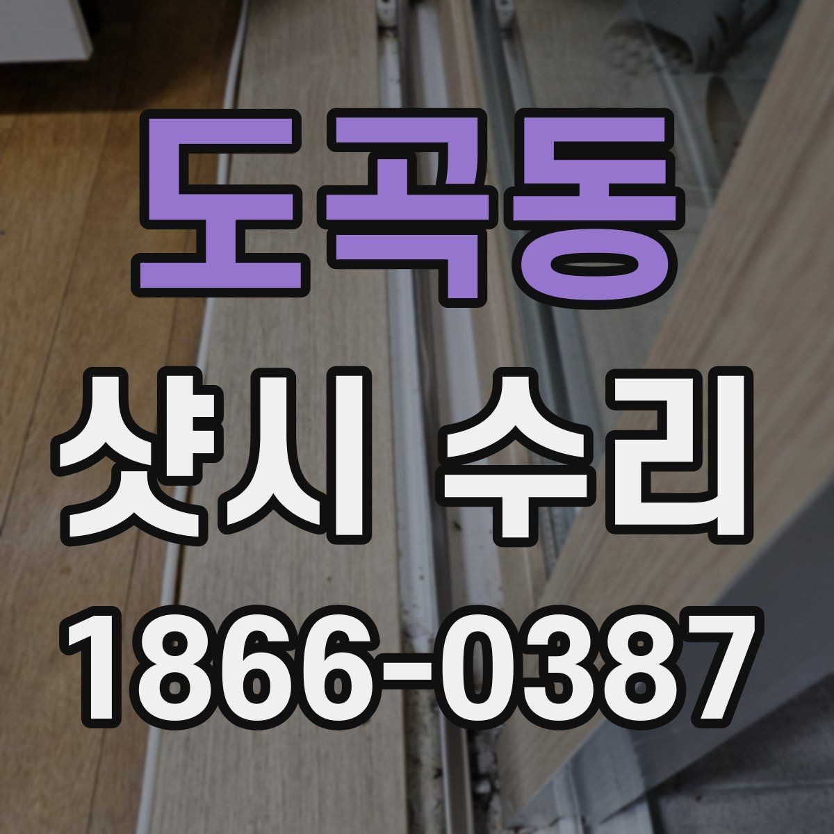 도곡동 샷시 수리 비용 비교할 때 확인할 점