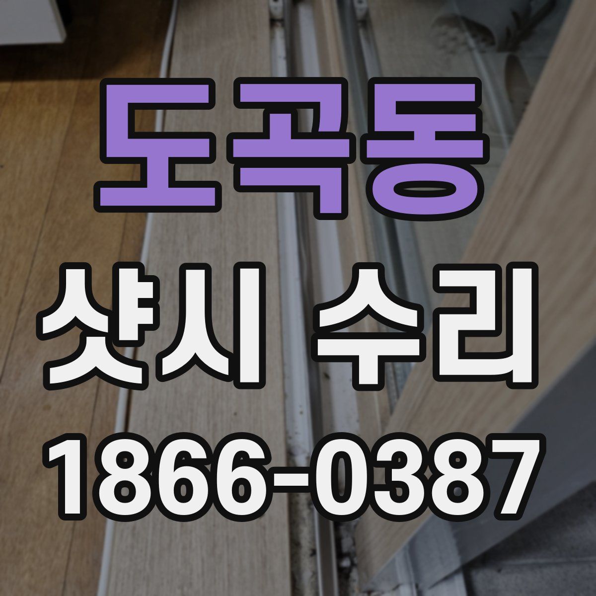 도곡동 샷시 수리