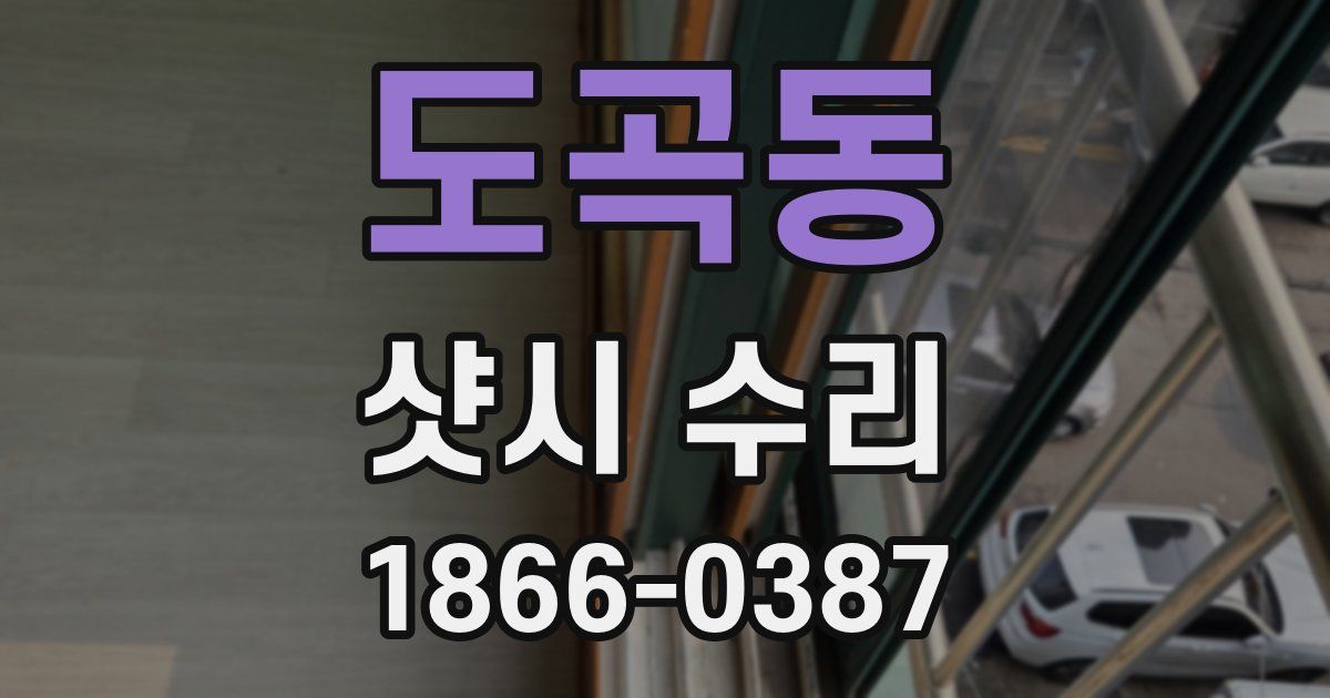 도곡동 샷시 수리