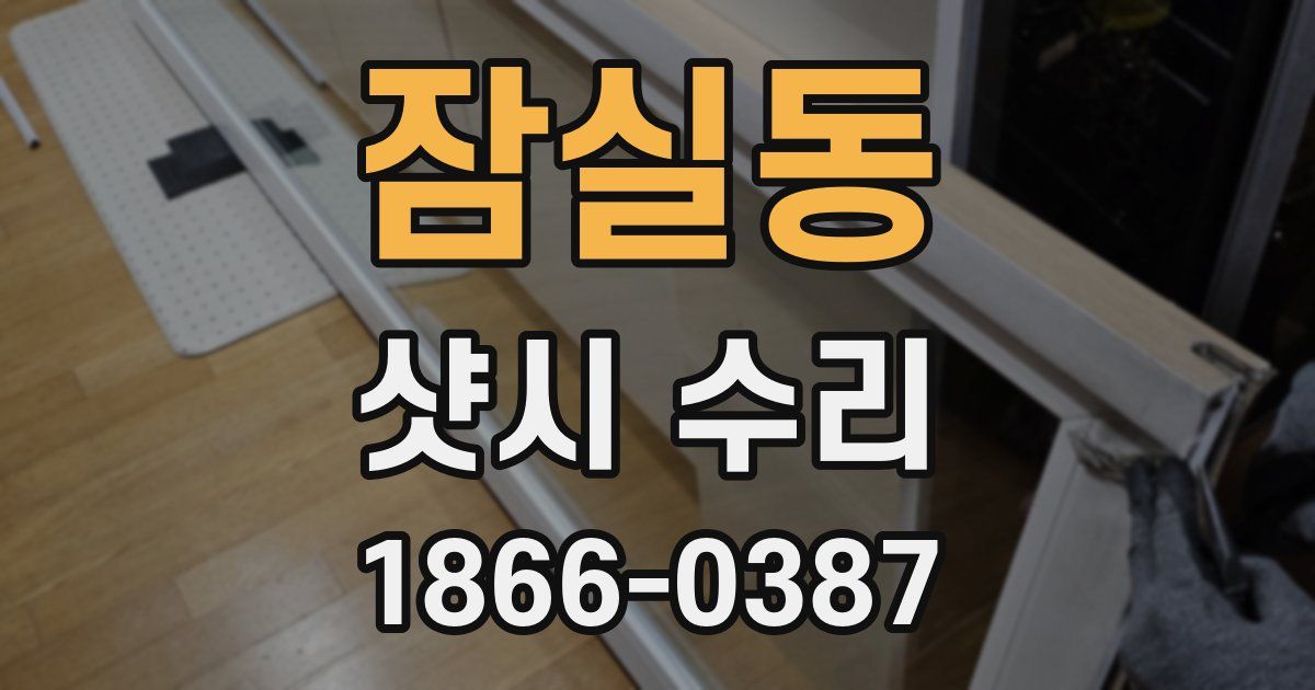 잠실동 샷시 수리