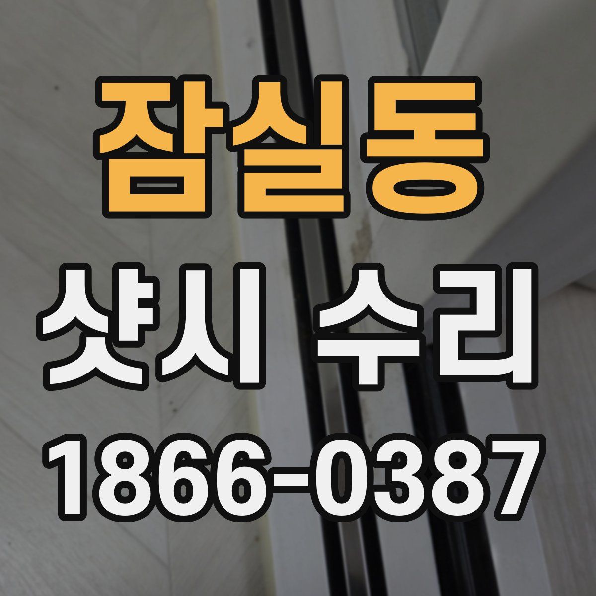 잠실동 샷시 수리