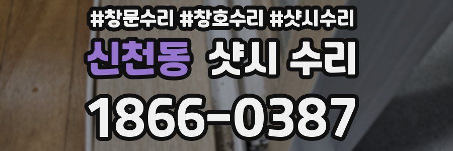 신천동 샷시 수리