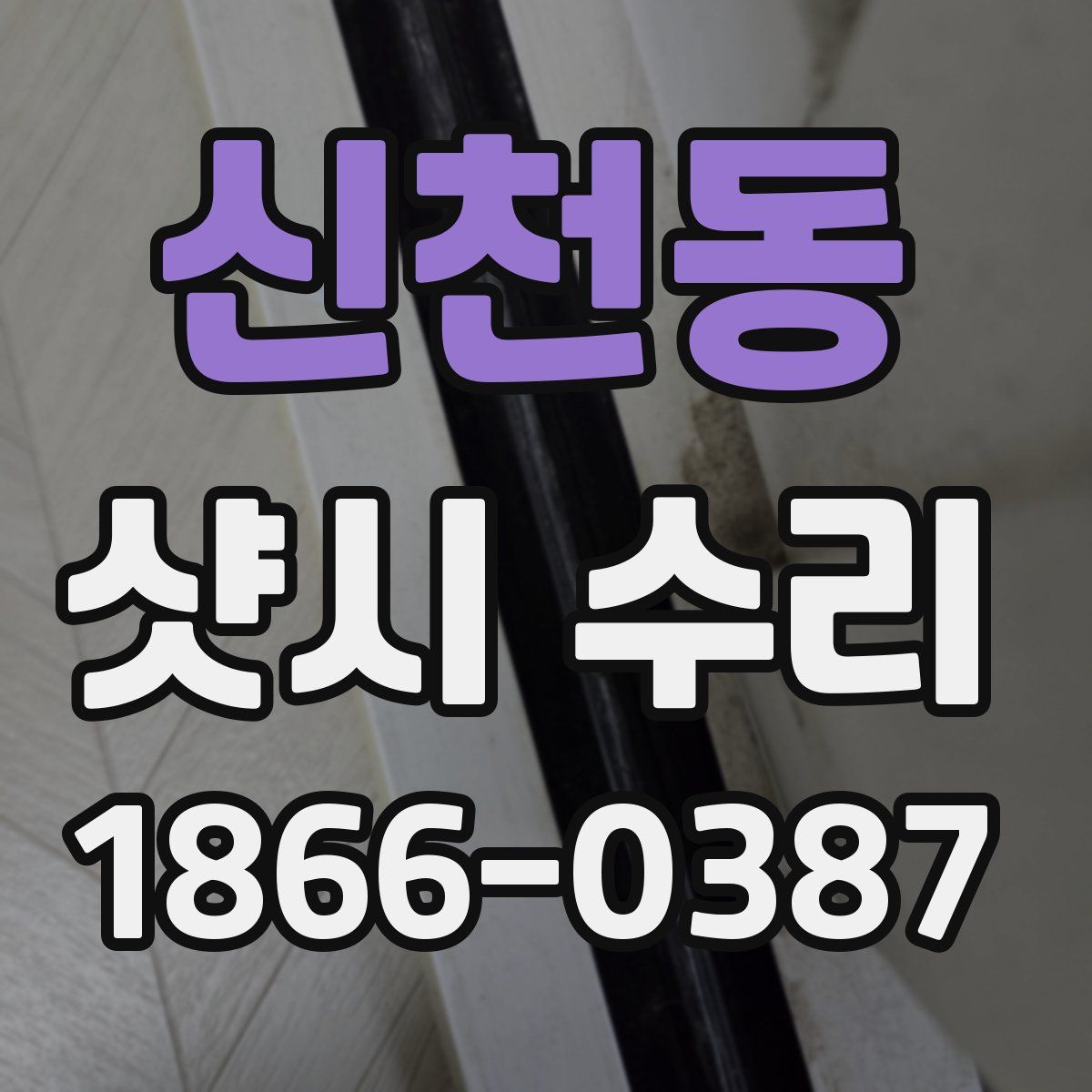 신천동 샷시 수리