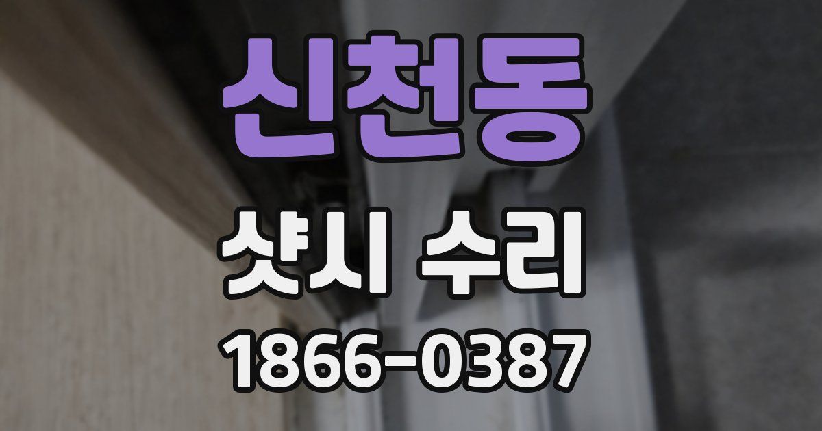 신천동 샷시 수리