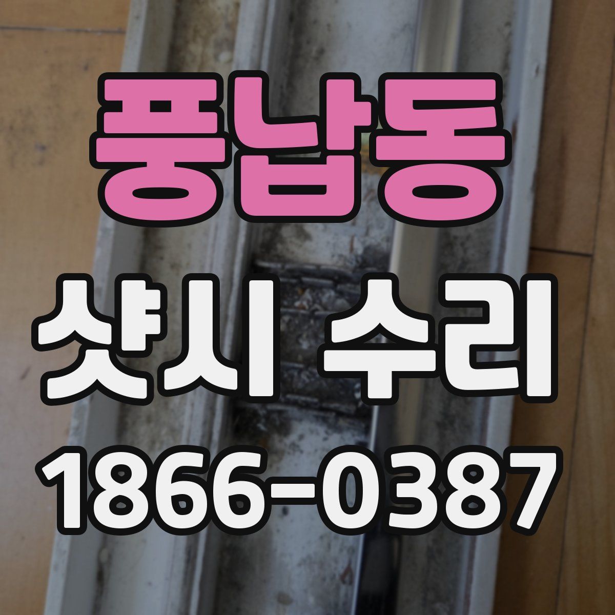 풍납동 샷시 수리
