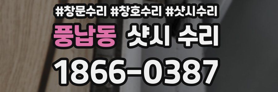 풍납동 샷시 수리
