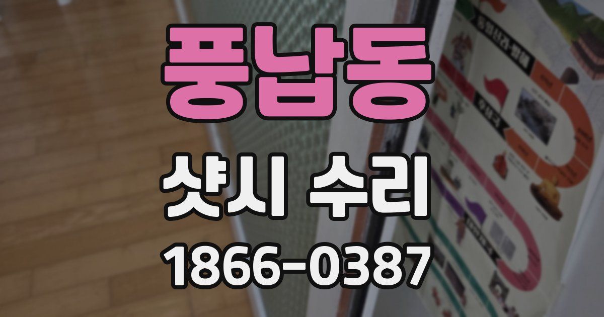 풍납동 샷시 수리