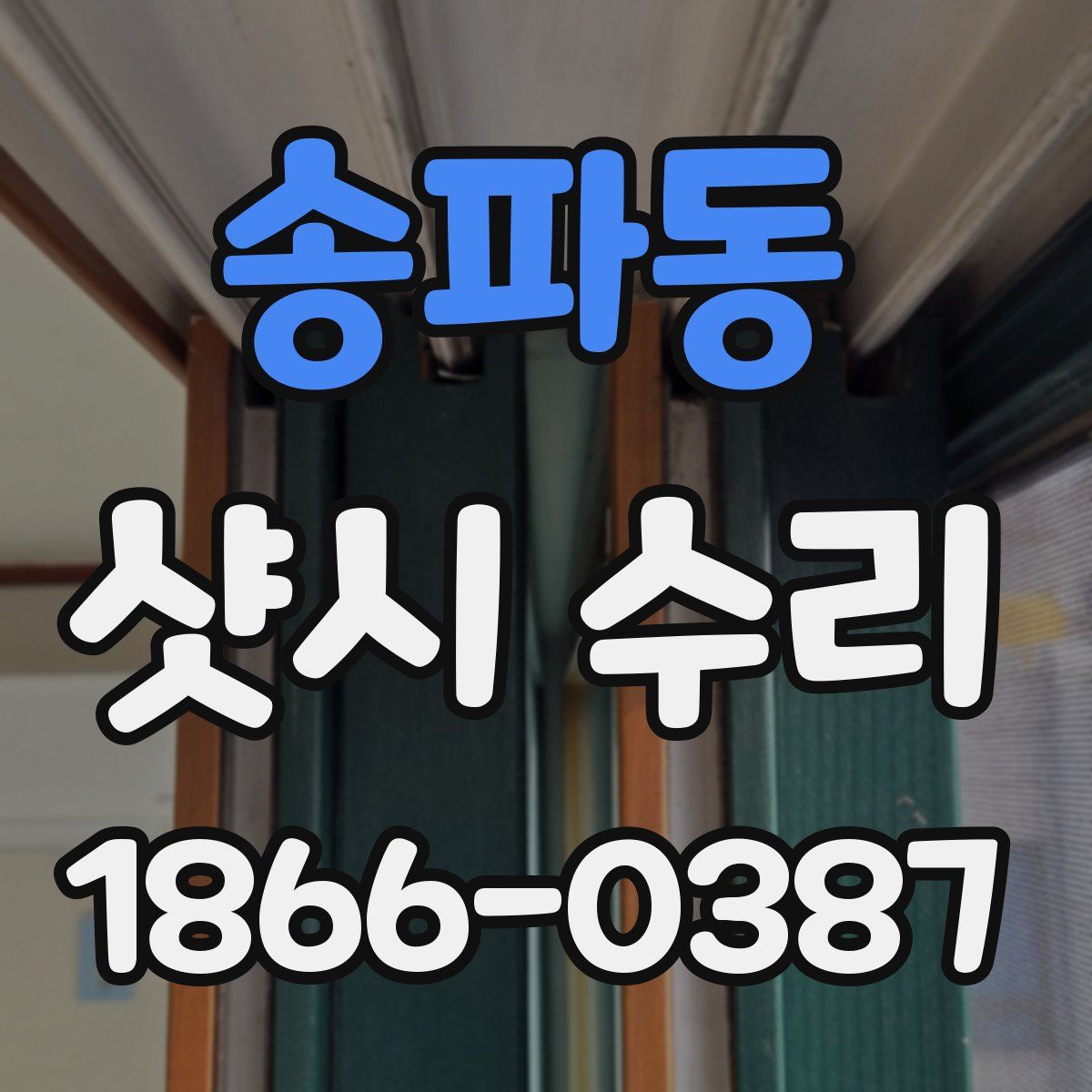 송파동 샷시 수리