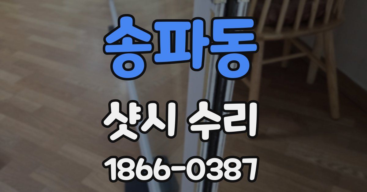 송파동 샷시 수리