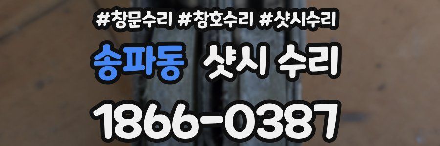 송파동 샷시 수리