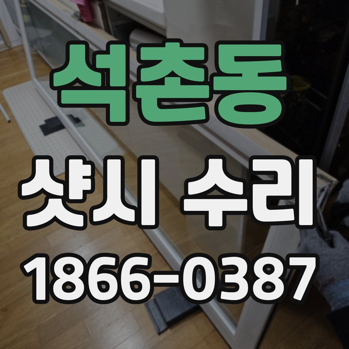 석촌동 샷시 수리