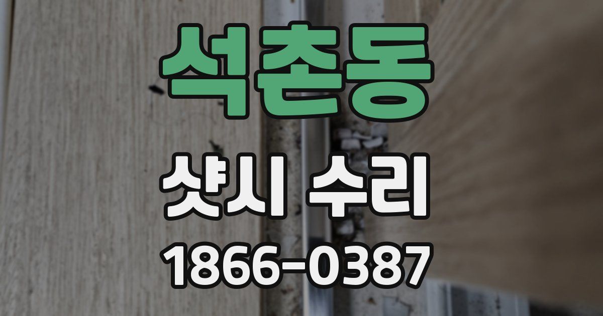 석촌동 샷시 수리