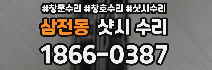 삼전동 샷시 수리