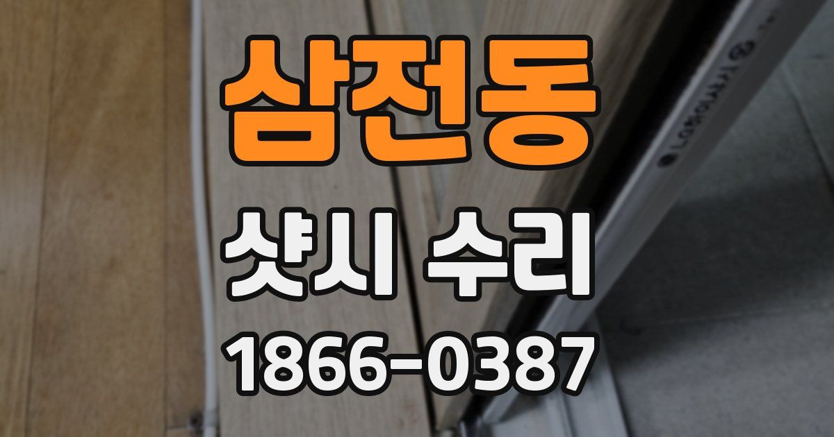 삼전동 샷시 수리
