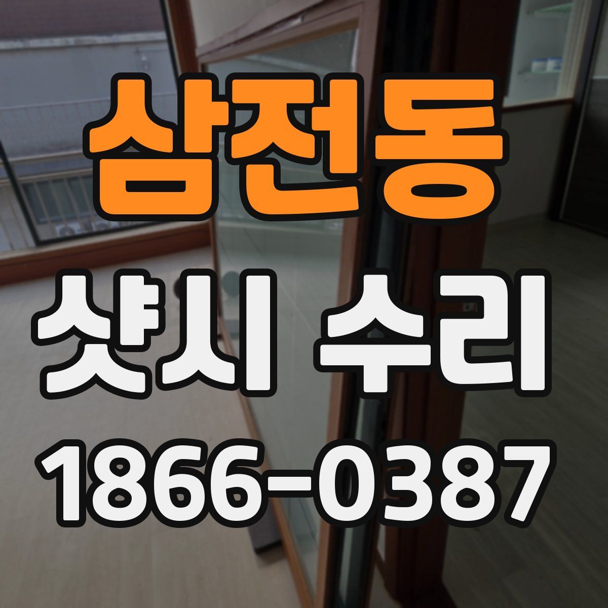 삼전동 샷시 수리